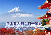 日本富士山五合目+大石公园+银座+金阁寺+和服体验+日式茶道体验双古都六日全景游